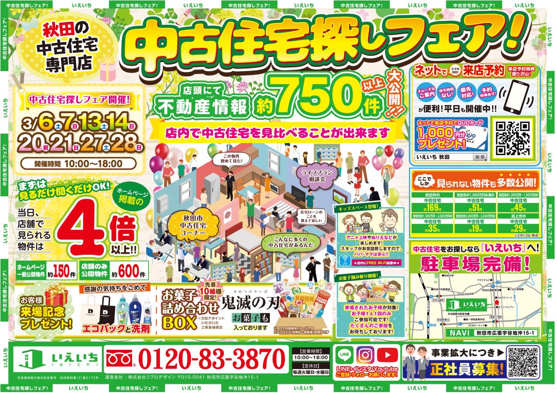 【秋田の中古住宅専門店】中古住宅探しフェア！！