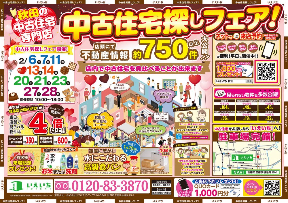 【秋田の中古住宅専門店！】中古住宅探しフェア！！