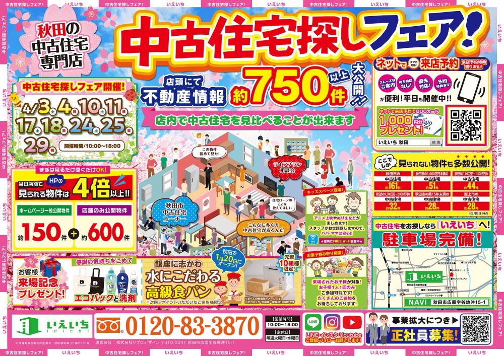 【中古住宅探しフェア】店頭にて不動産情報約７５０件以上大公開!!