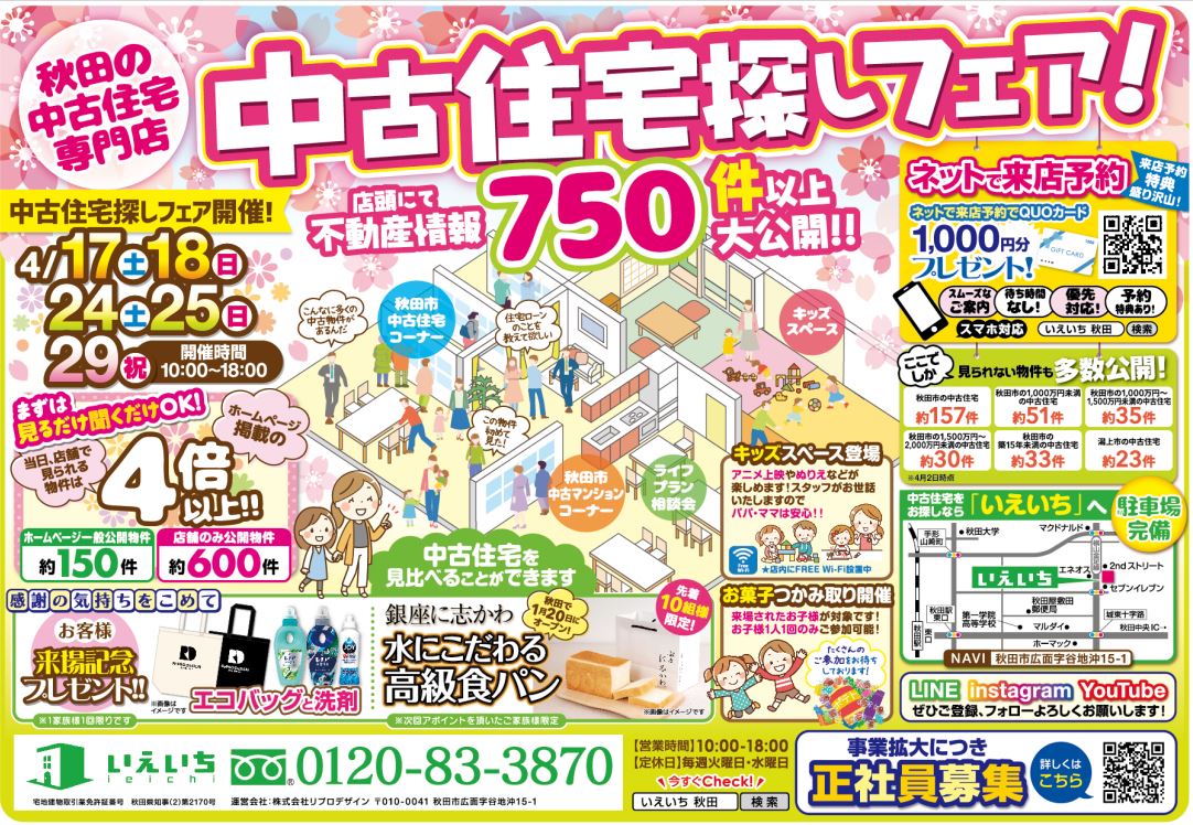 【中古住宅探しフェア】店頭にて不動産情報約７５０件以上大公開!!
