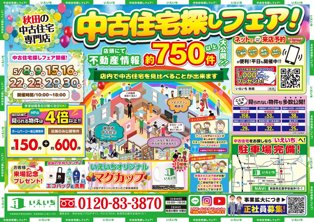 【中古住宅探しフェア】店頭にて不動産情報約７５０件以上大公開!!