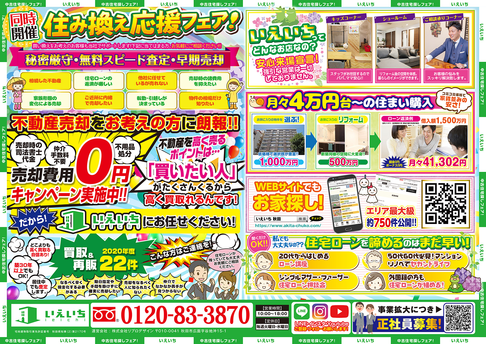 【住み換え応援フェア!!】無料スピード査定・早期売却!!