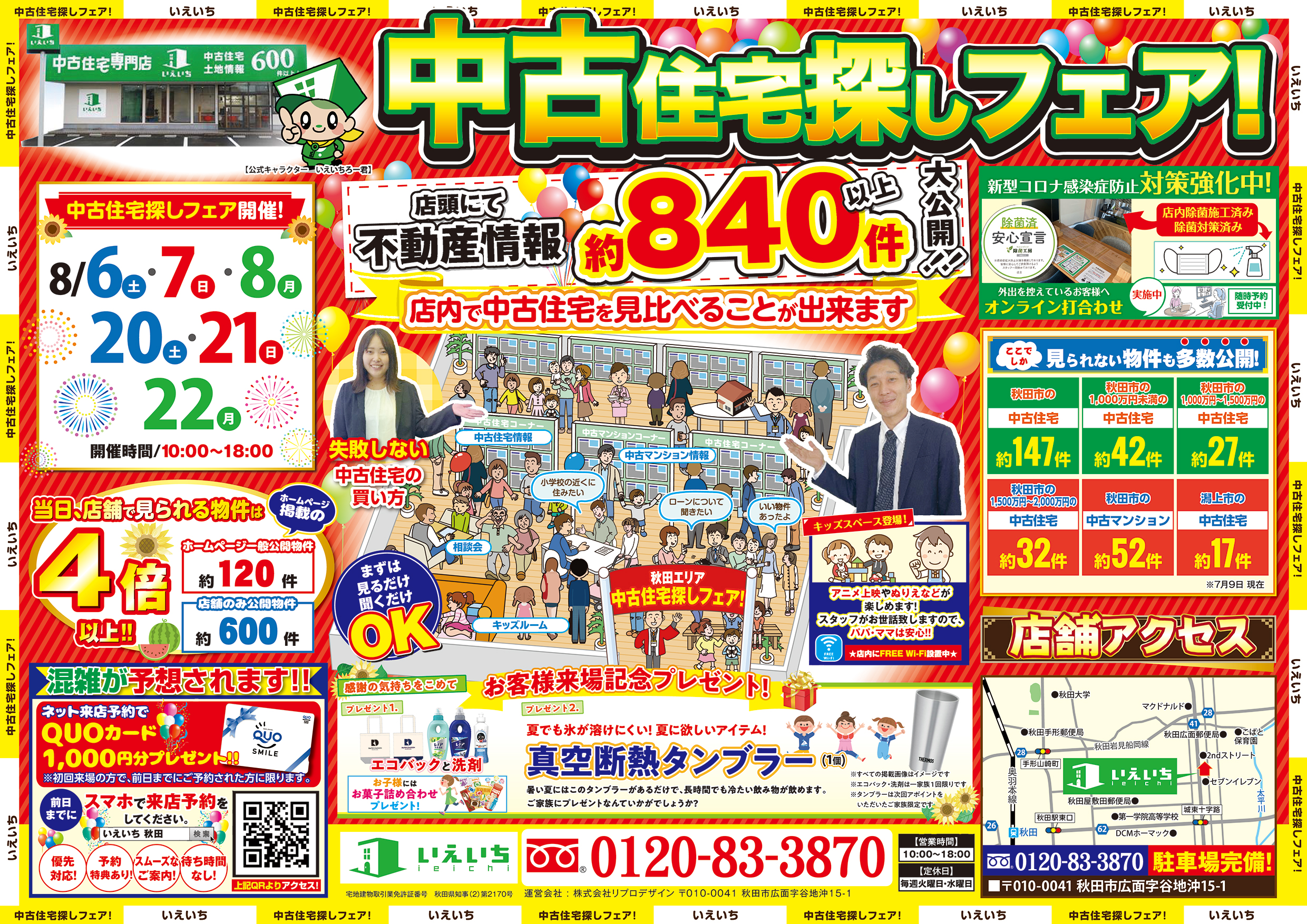 【中古住宅探しフェア】店頭にて不動産情報約８４０件以上大公開!!