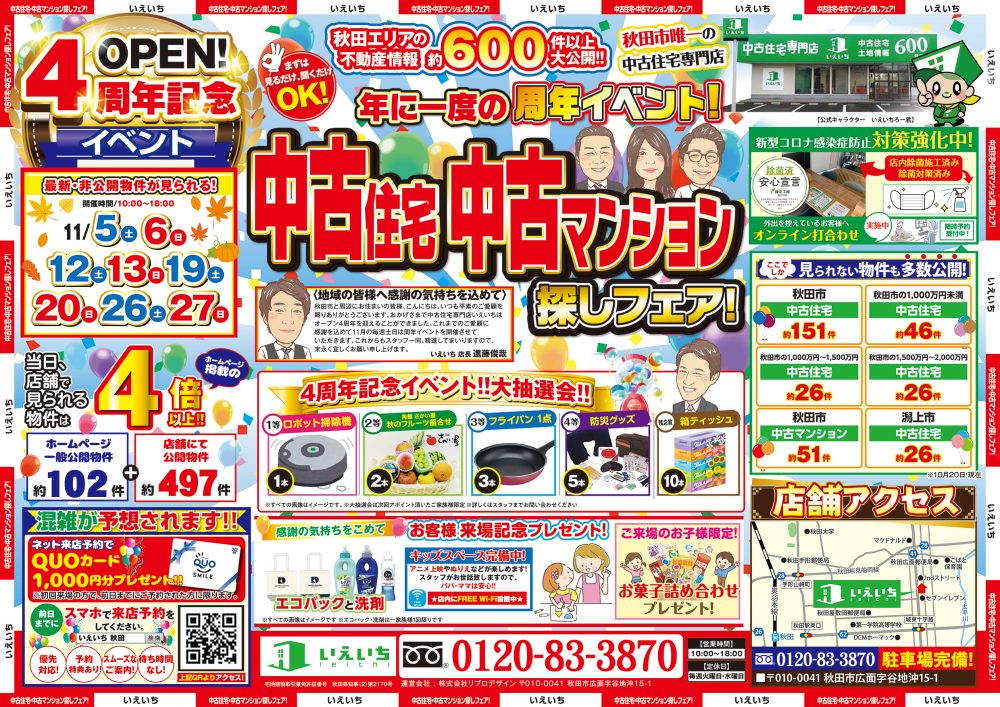 【4周年記念イベント!!】中古住宅・中古マンション探しフェア!!