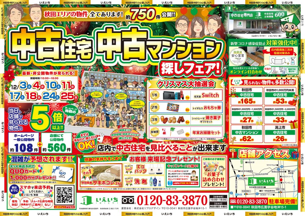 12月★【4周年記念イベント!!】中古住宅・中古マンション探しフェア!!
