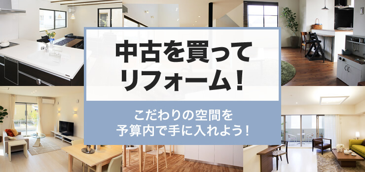 中古を買ってリフォーム！　こだわりの空間を予算内で手に入れよう！