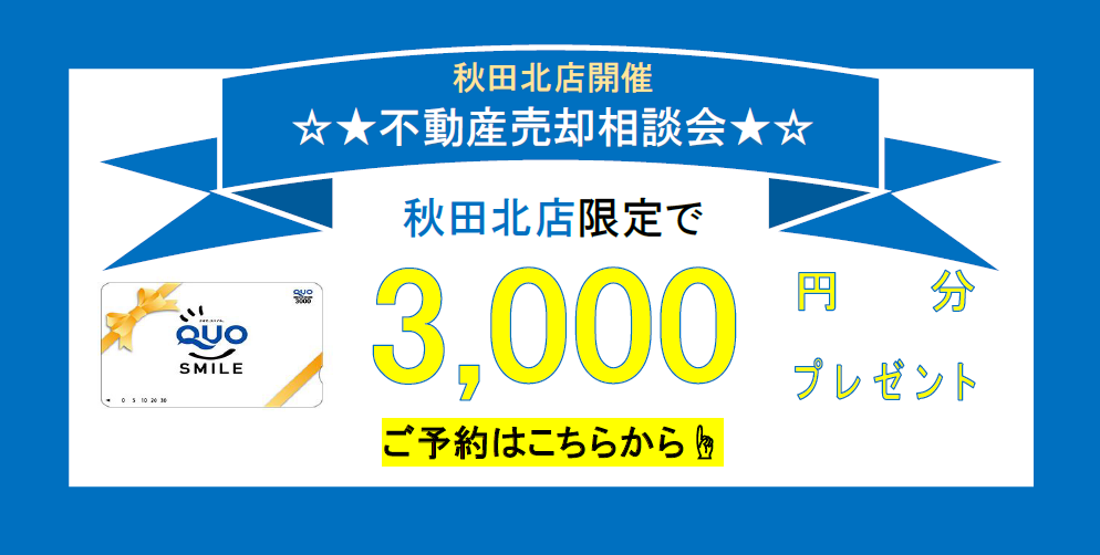 家や土地を売りたい方はこちらから！【秋田北店★☆不動産売却相談会☆★】来店予約特典あり♪