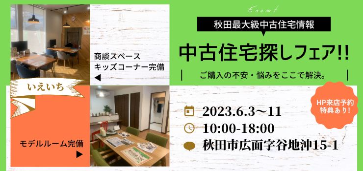 中古住宅専門店いえいち