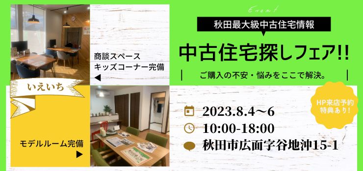 【秋田東店★いえいち】中古住宅探しフェア!!