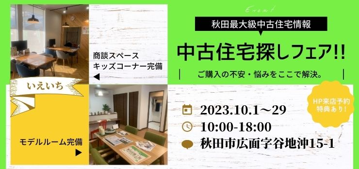 【秋田東店★いえいち】中古住宅探しフェア!!