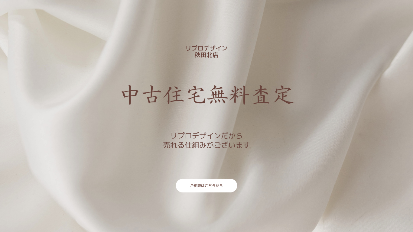 土地・建物を売りたい方はこちらから！【★☆不動産売却相談会☆★来店予約特典あり♪】