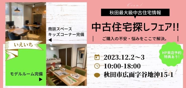 中古住宅専門店いえいち