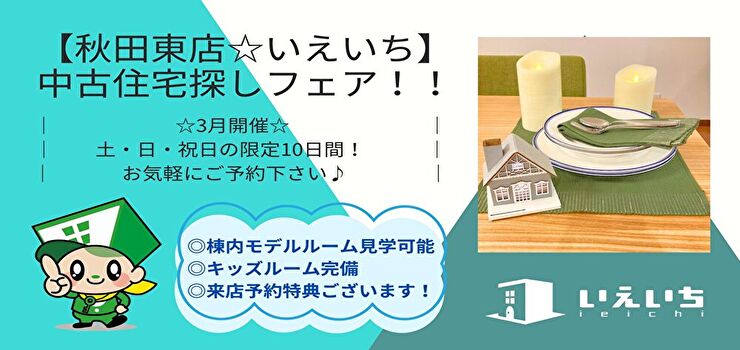 【秋田東店☆いえいち】中古住宅探し祭！！
