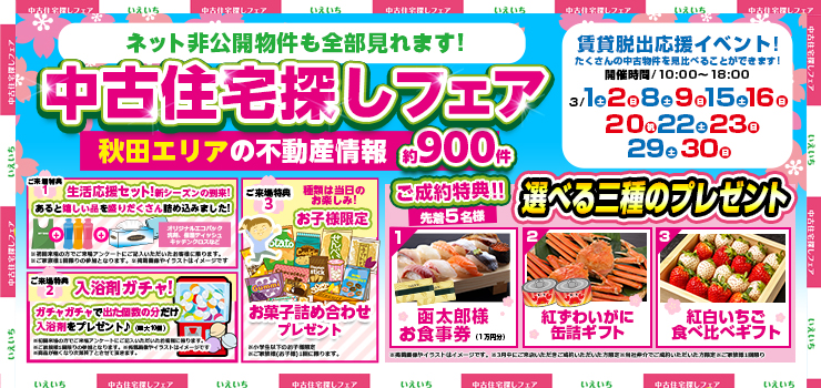 【中古住宅探しフェア！】