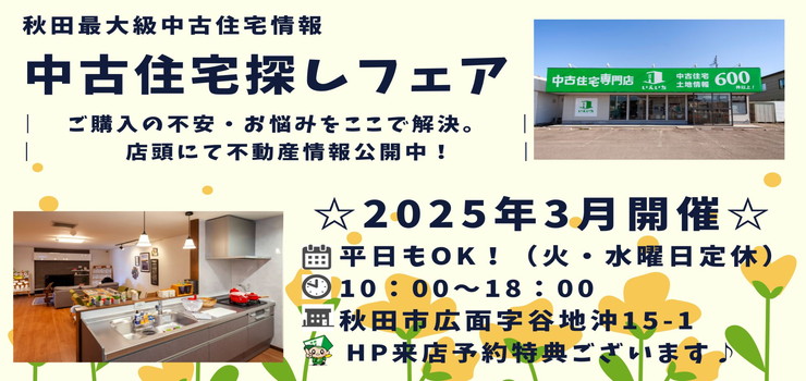 【秋田東店☆いえいち】中古住宅探しフェア！平日もOK♪