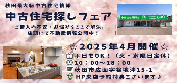【秋田東店☆いえいち】中古住宅探しフェア！平日もOK♪