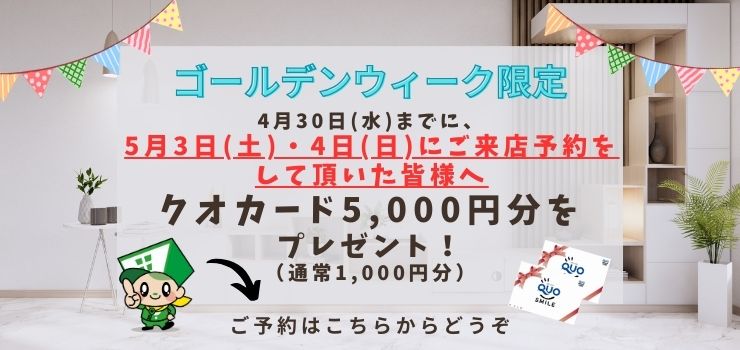 GW限定特典！