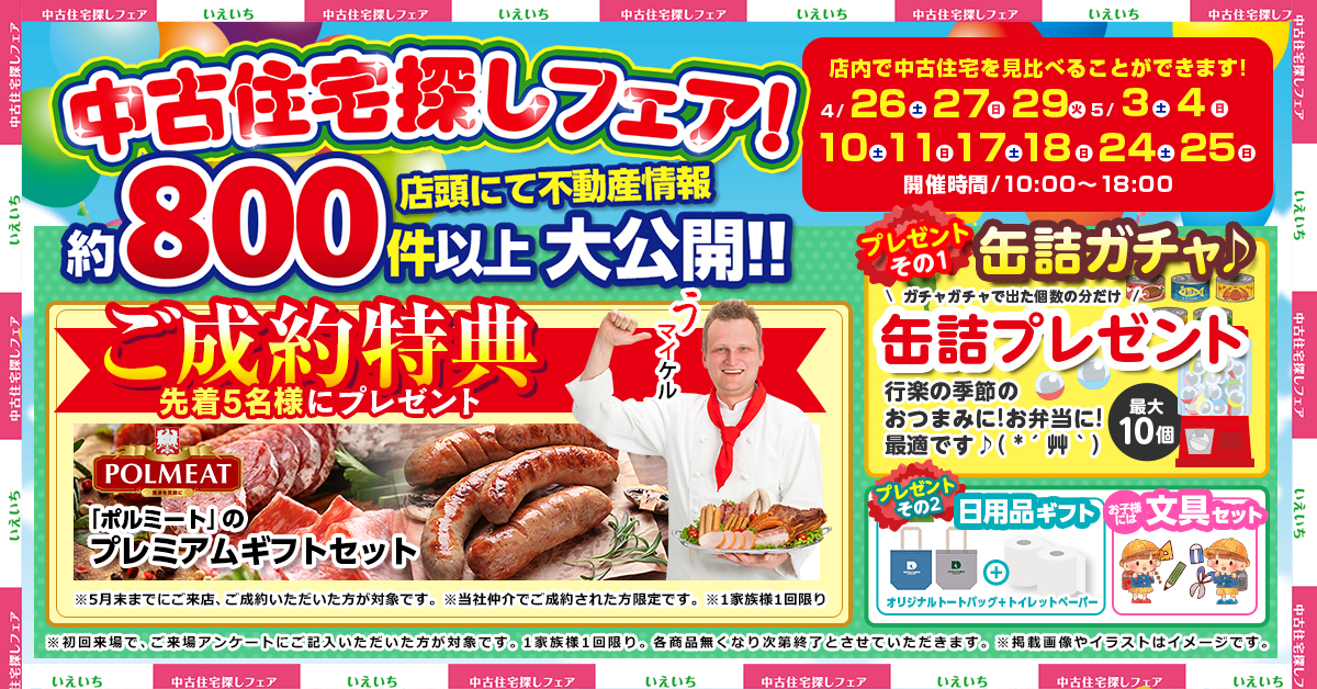 秋田東店★いえいち【イベント開催！】中古住宅探しフェア！