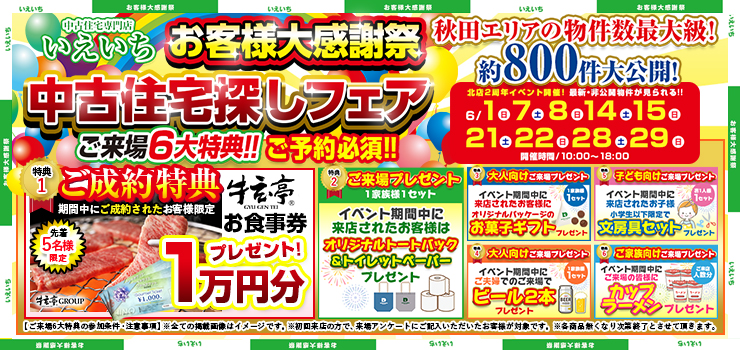 【中古住宅探しフェア！】