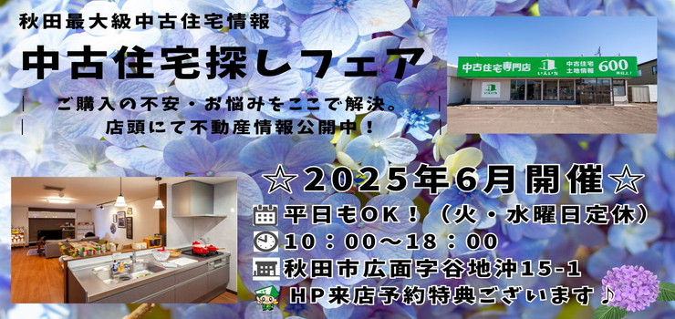 【秋田東店☆いえいち】中古住宅探しフェア！平日もOK♪