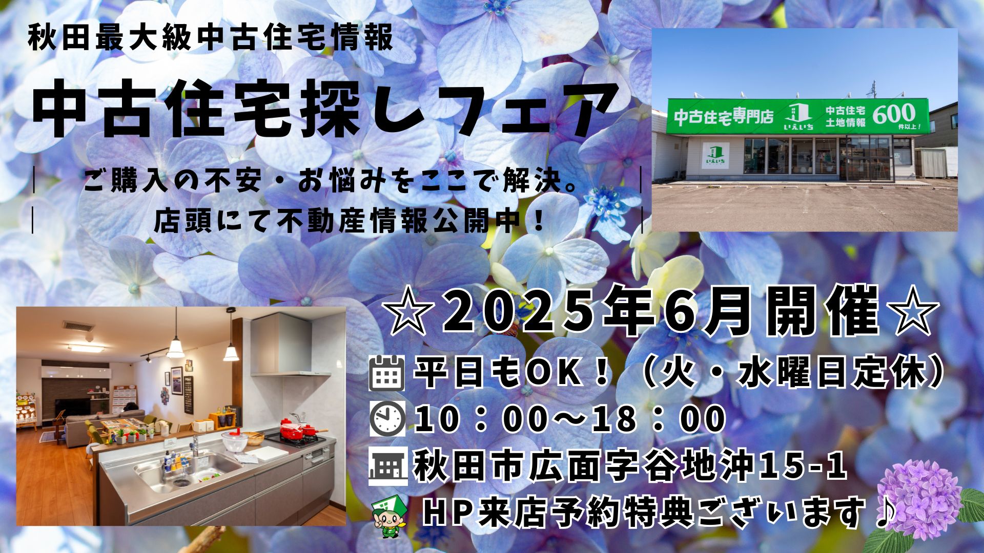 ☆6月開催☆【中古住宅探しフェア！】平日もOK♪