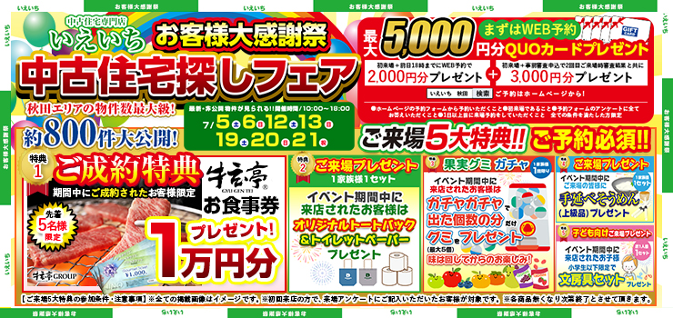 【中古住宅探しフェア！】