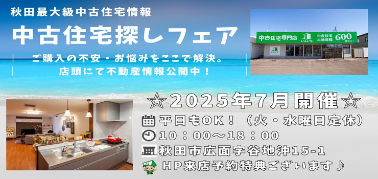 【秋田東店☆いえいち】中古住宅探しフェア！平日もOK♪