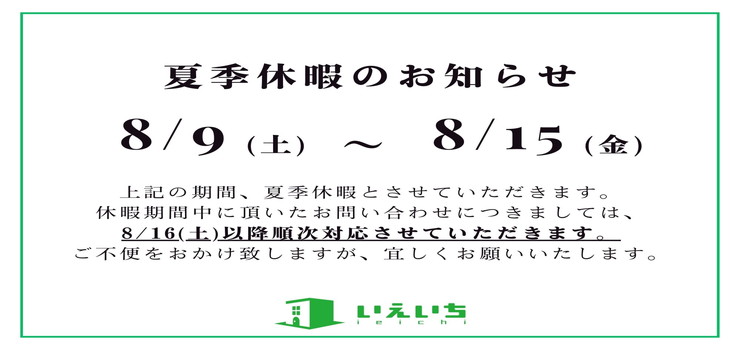 【2025年　夏季休暇のお知らせ】