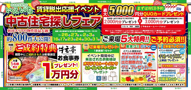 【中古住宅探しフェア！】