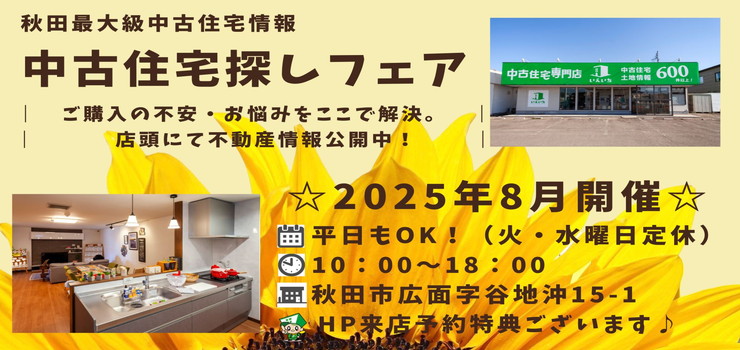 【秋田東店☆いえいち】中古住宅探しフェア！平日もOK♪