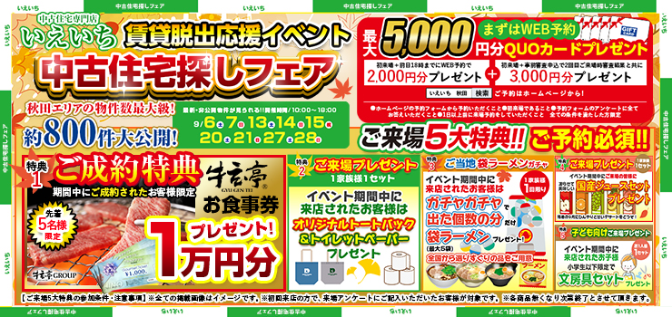 【中古住宅探しフェア！】