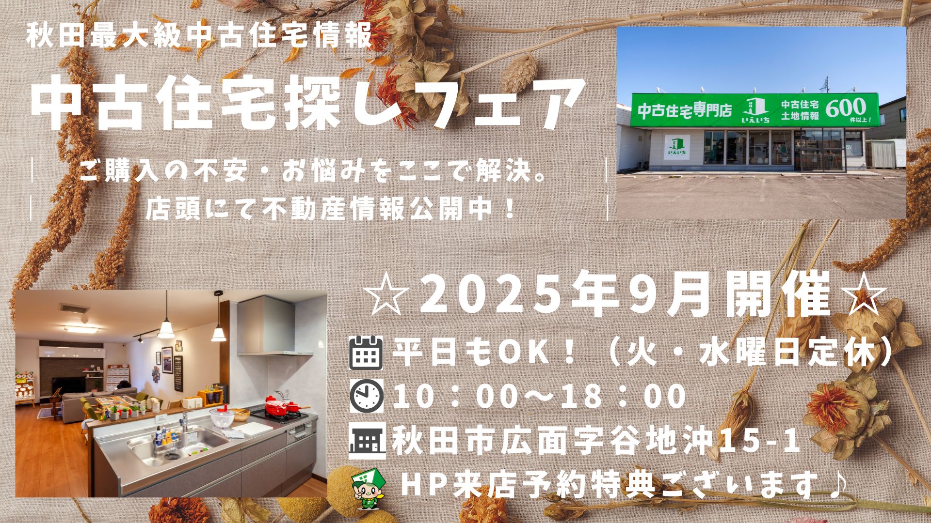 ☆9月開催☆【中古住宅探しフェア！】平日もOK♪