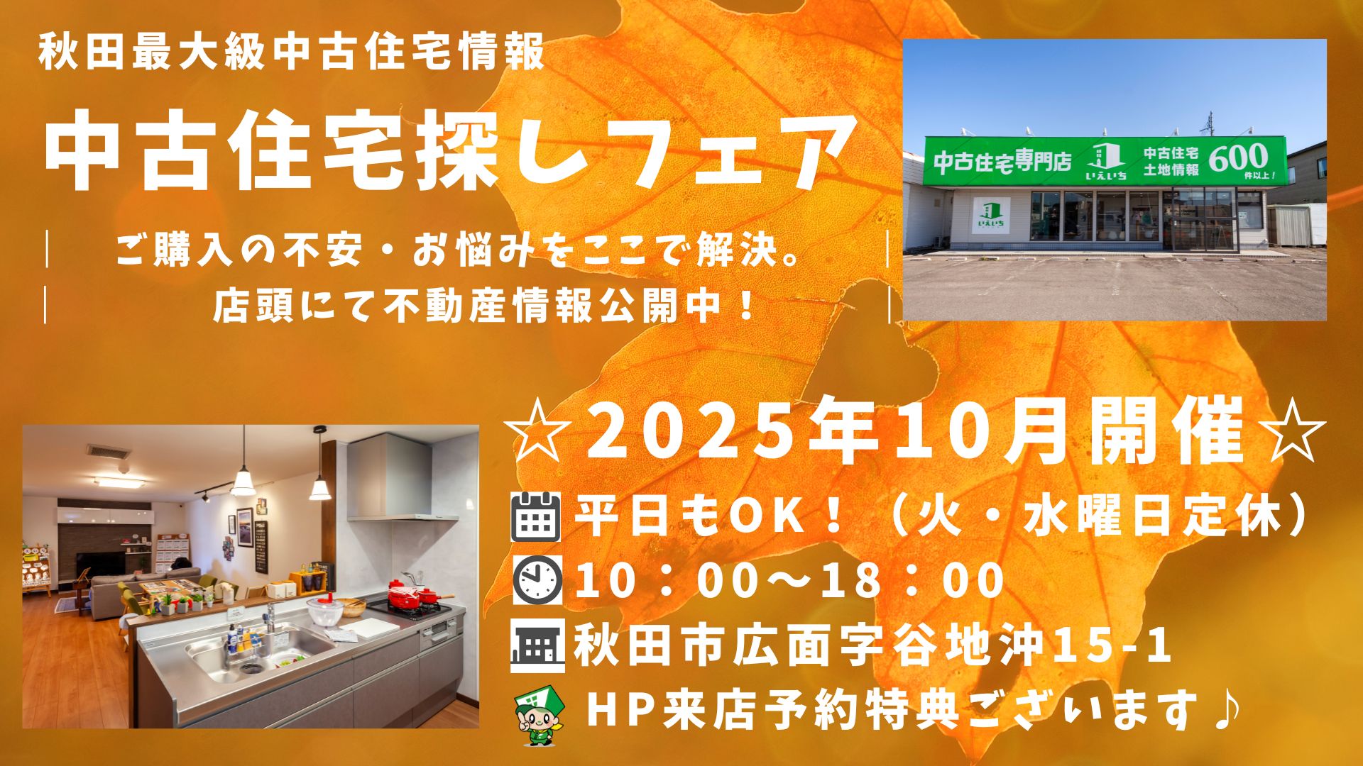 ☆10月開催☆【中古住宅探しフェア！】平日もOK♪