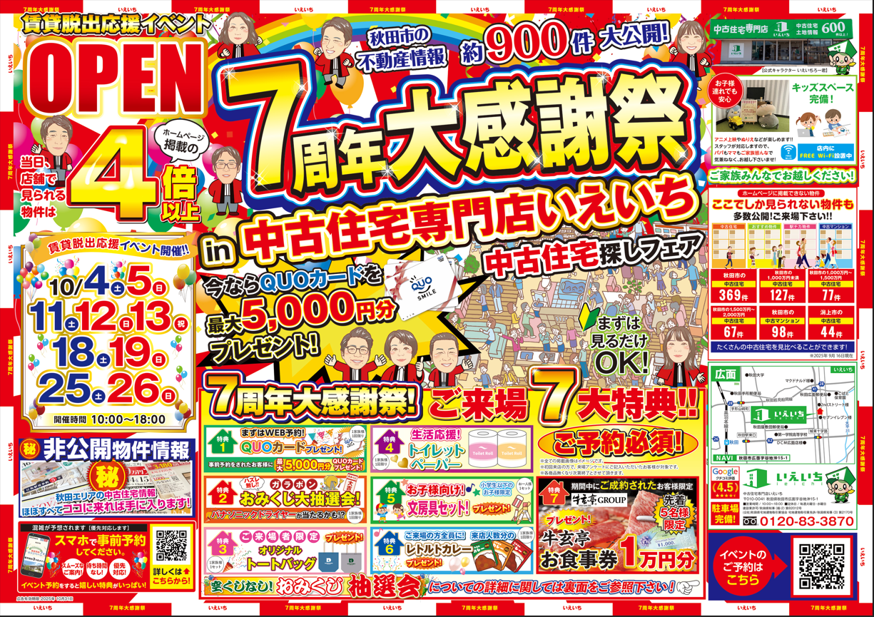 ★イベント開催★【OPEN7周年大感謝祭】中古住宅探しフェア！