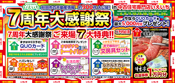 【OPEN7周年大感謝祭】中古住宅探しフェア！