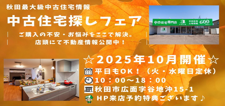 【秋田東店☆いえいち】中古住宅探しフェア！平日もOK♪