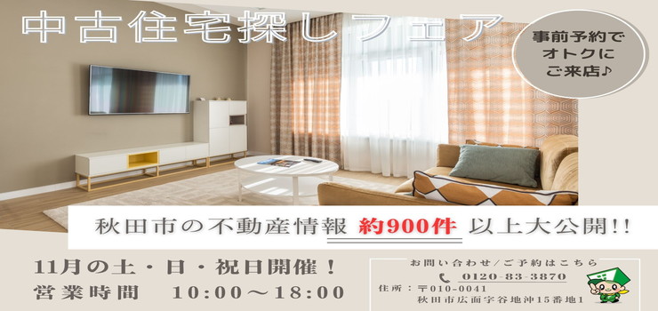 【11月イベント】中古住宅探しフェア！