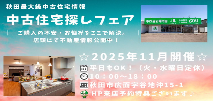 【秋田東店☆いえいち】中古住宅探しフェア！平日もOK♪