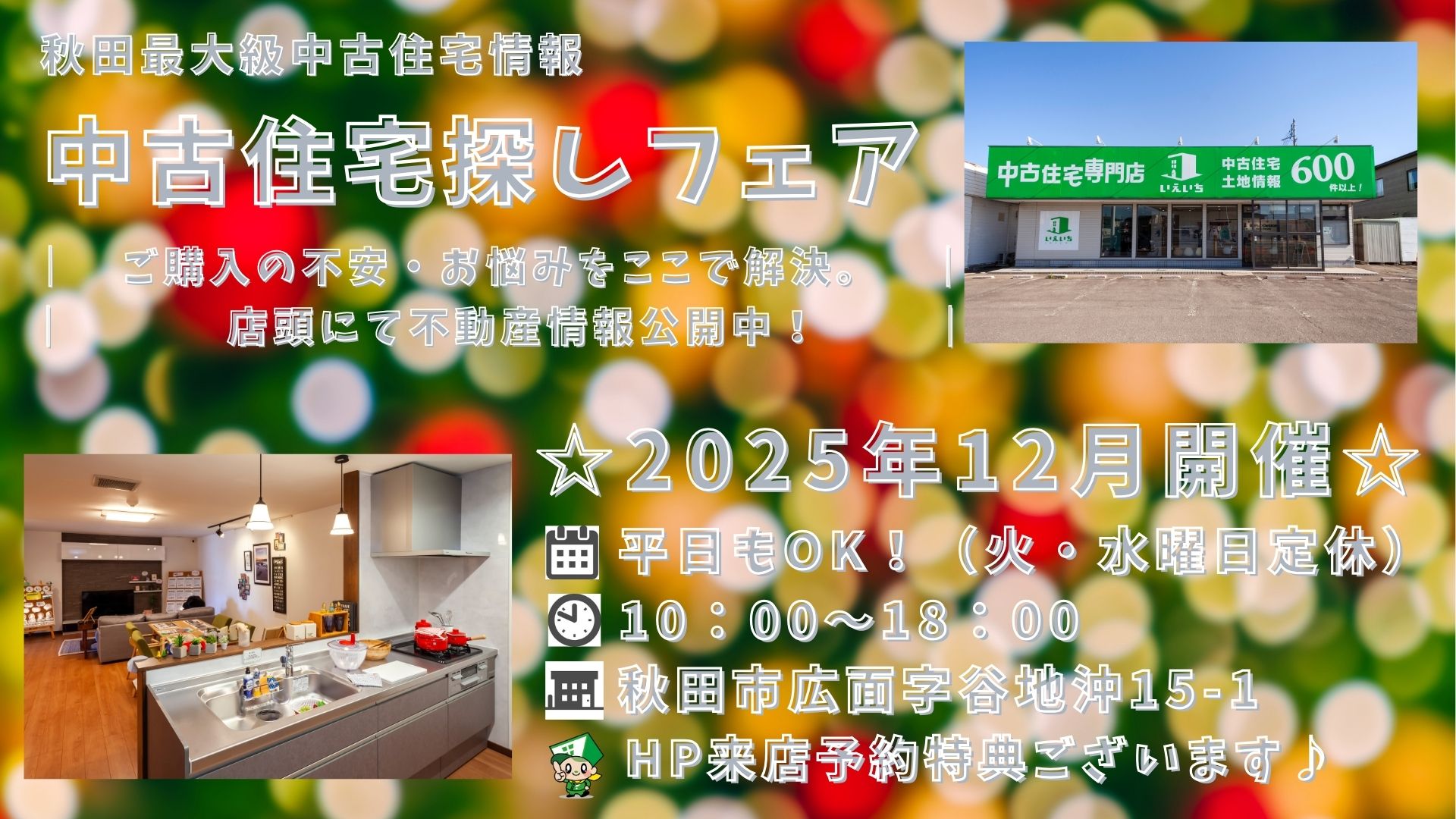 ☆12月開催☆【中古住宅探しフェア！】平日もOK♪