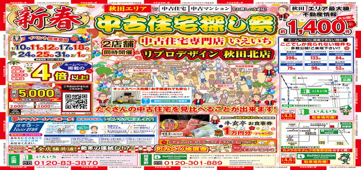 【1月イベント】中古住宅探しフェア！