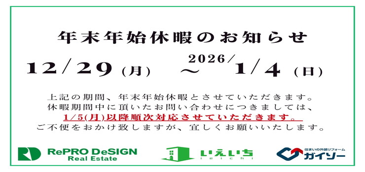 年末年始休業のお知らせ