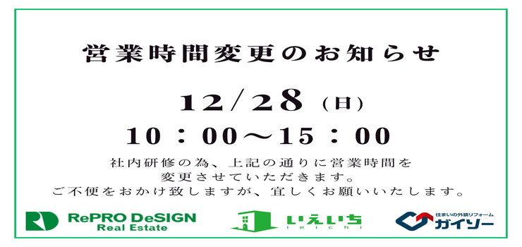 2025年12月28日営業時間の変更のお知らせ