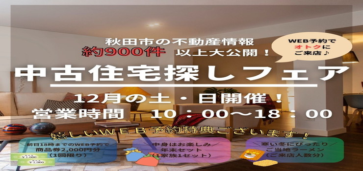【12月イベント】中古住宅探しフェア！
