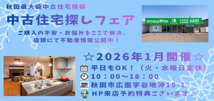 【秋田東店☆いえいち】中古住宅探しフェア！平日もOK♪