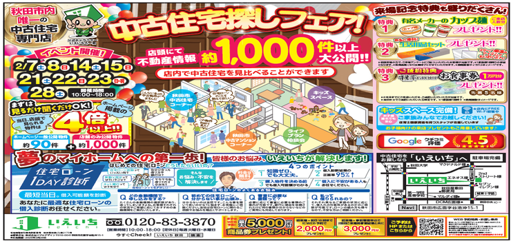 【2月イベント】中古住宅探しフェア！