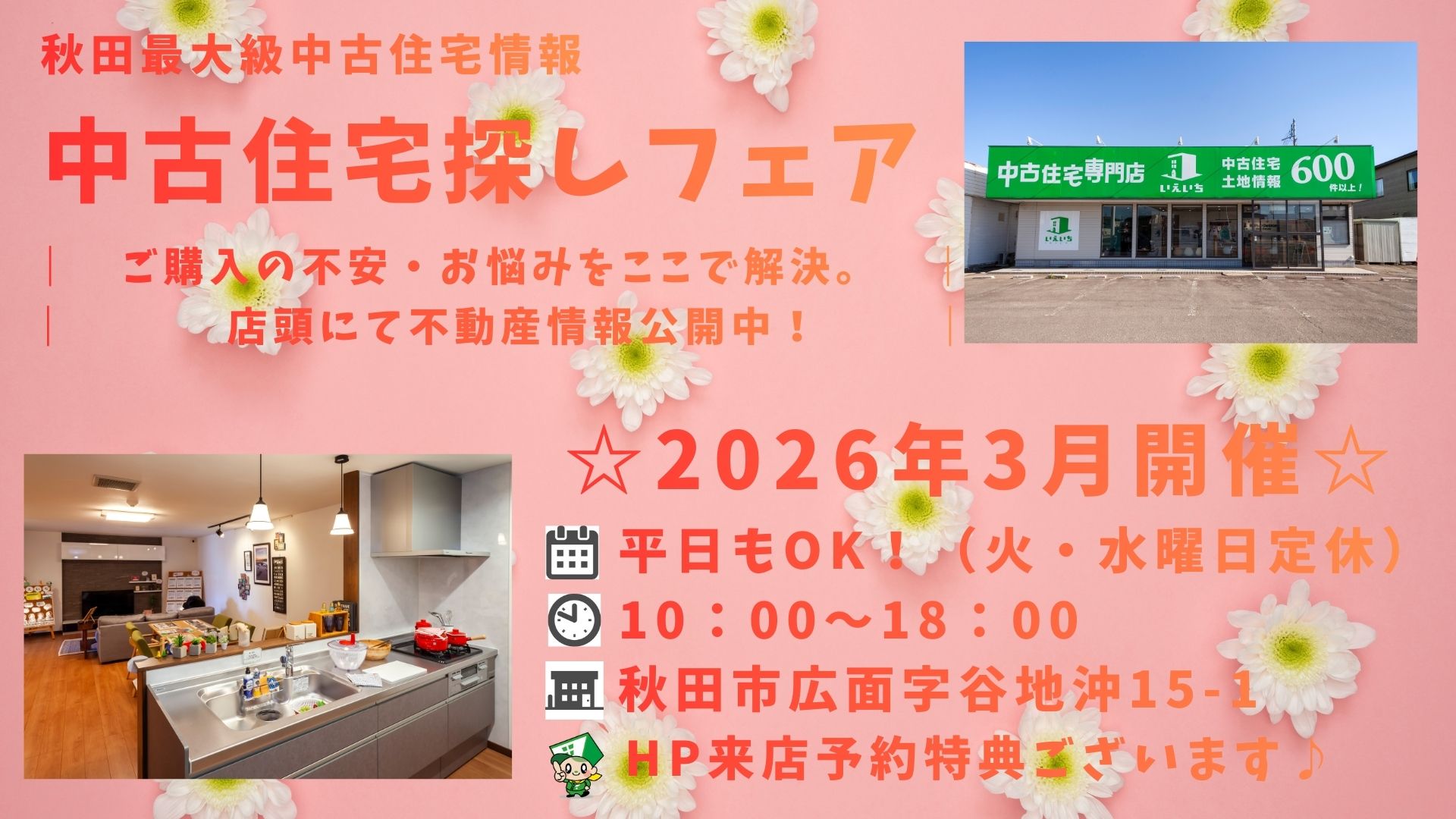 ☆3月開催☆【中古住宅探しフェア！】平日もOK♪