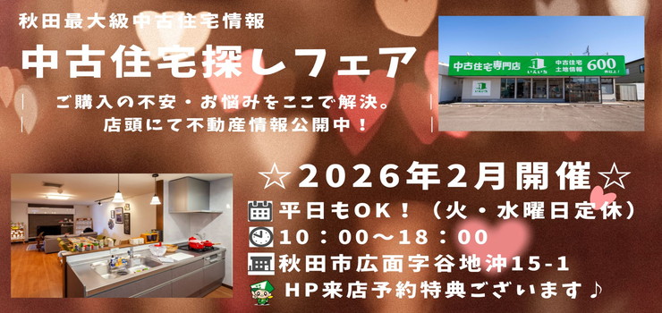 【秋田東店☆いえいち】中古住宅探しフェア！平日もOK♪
