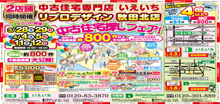 【4月イベント】中古住宅探しフェア！