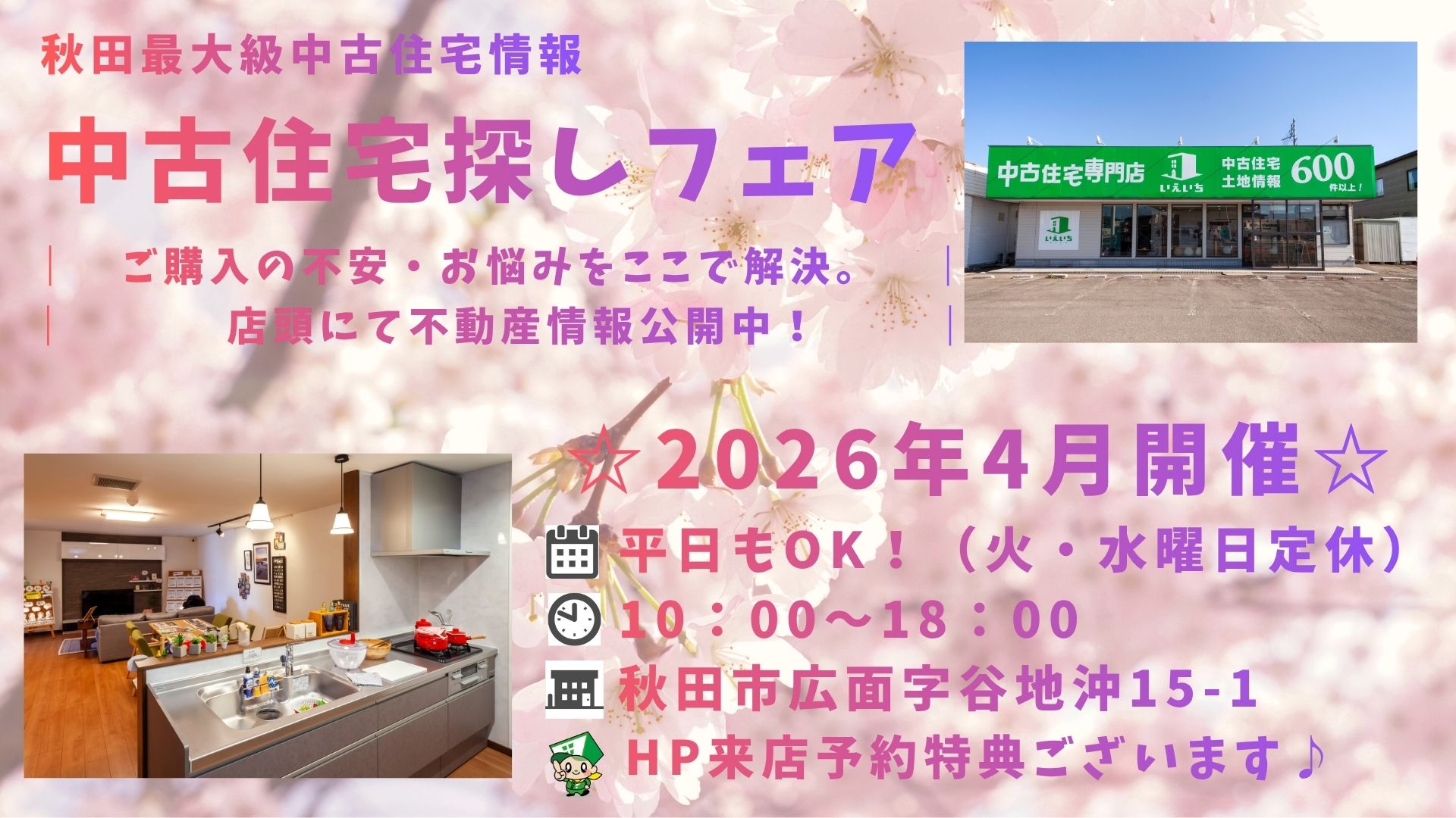 ☆4月開催☆【中古住宅探しフェア！】平日もOK♪
