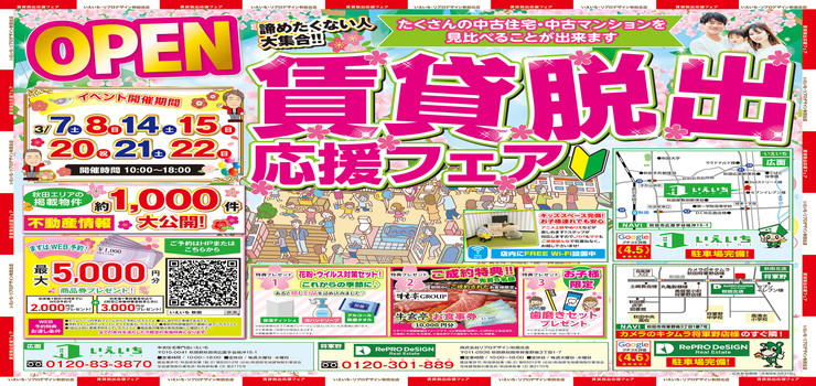 【3月イベント】中古住宅探しフェア！